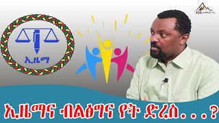 Ethiopia Terara Network ኢዜማና ብልፅግና የት ድረስ [upl. by Krock713]