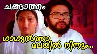 Gaagultha Malayil Ninnum  Superhit Malayalam Movie  Changatham  Movie Song  Mammootty [upl. by Egbert]