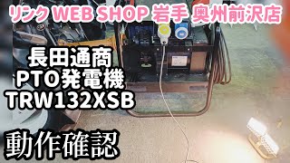 ★売約済み★【農機具王岩手 奥州前沢店】長田通商 PTO発電機 TRW132XSB その他 ヤフオク 出品中 20230215 [upl. by Atinej]