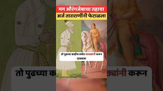 ताराराणी Vs औरंगजेब tararani aurangzeb shivajimaharaj tarabai dhanaji ajinkyatararani [upl. by Ainoz]