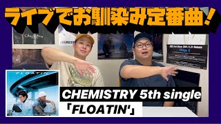 【曲深掘り】 ほんとはSMAPの曲だった？！ファンならわかるワイパー👋CHEMISTRY 5thシングル「FLOATIN」 [upl. by Stanfield]