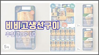 비비고생선구이 추천 구매 전 꼭 확인해 보세요 가격 리뷰 판매량 TOP 10 상품 [upl. by Brodie]