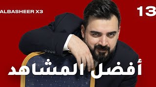 الحلقة الثالثة عشر كاملة 13  افضل مشاهد اكس 3  البشير شو اكس 3 [upl. by Eikcid]