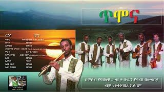 The best Ethiopian Instrumental Classical Music 2021 Timona non stop ጥሞና ሙሉ አልበም [upl. by Jed614]