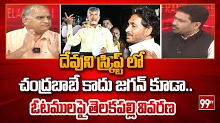 దేవుని స్క్రిప్ట్ లో చంద్రబాబే కాదు జగన్ కూడా  ఓటములపై తెలకపల్లి వివరణ  Telakapalli [upl. by Nhor]