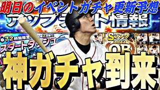 遂に神ガチャ到来！激アツOBくるか？明日のイベントガチャ更新予想！【プロスピA】【プロ野球スピリッツa】 [upl. by Ielerol]