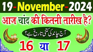 Aaj Chand ki kitni tarikh hai  today islamic date 2024  aaj urdu ki kitni tarikh hai 2024 [upl. by Mitchiner]