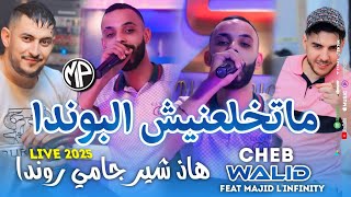 Cheb Walid 2025 ماتخلعنيش البوندا Had Chire Jamais Ronda •Feat Majid LinfinityLive Choc [upl. by Nylirem]