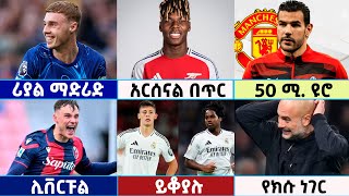 🔴 የማክሰኞ ማለዳ ታህሳስ 12017 የስፖርት ዜናዎች  Mensur  Bisrat  Addis Football News  Arsenal  Sport [upl. by Rehpotsirahc]