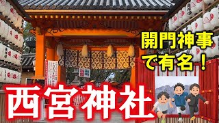 西宮神社（新春／開門神事・福男選びで有名） [upl. by Gannes]