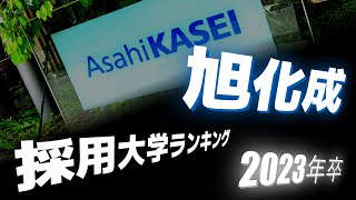 旭化成（Asahi Kasei）採用大学ランキング【2023年卒】 [upl. by Eedissac660]