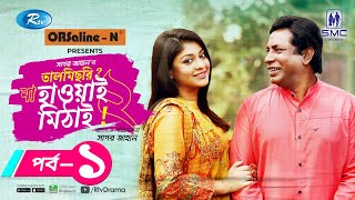 Talmisri Na Hawai Mithai 2  Ep 01  Mosharraf Karim ‍Sarika Jui Arfan  Eid New Natok 2021 [upl. by Celina]