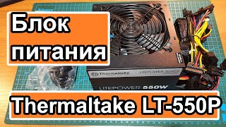 Блок питания THERMALTAKE LT550P [upl. by Halludba878]