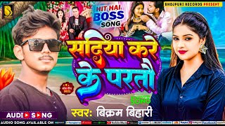 Vikram BIhari  सदिया करे के परतौ  Maghi Song  Sadiya Kare Ke Partau  पुरा तहलका मचा रहा है [upl. by Eidderf]