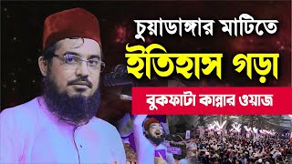 চুয়াডাঙ্গার মাটিতে ইতিহাস গড়া বুক ফাটা কান্নার ওয়াজ Maulana Hasan Al Mamun Lal [upl. by Nwahsaj447]