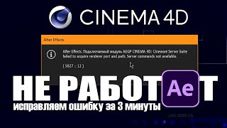 Как исправить ошибку в Cinema 4D за 3 минуты  Ошибки Adobe After Effects [upl. by Siegfried]