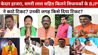 BJP ने कितने विधायकों के काटे टिकट उनकी जगह किसे दिया टिकट [upl. by Urbana372]