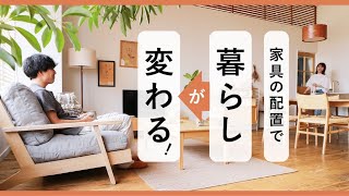 リビングのレイアウトで、居心地の良さが変わる！おすすめの配置を、3パターンご紹介します。 [upl. by Eened347]