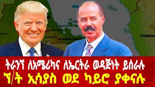 ትራንኘ ለአሜሪካና ኤርትራ ወዳጅነት ይሰራሉ ኘት ኢሳያስ ወደ ካይሮ ያቀናሉ solomedia eritreaafar eritrea eritreanews [upl. by Edecrem678]