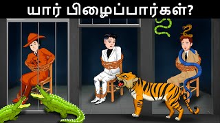 Save The World  Episode 18   துப்பறியும் நபர்கள் எப்படி உயிர் பிழைப்பார்கள்  Tamil Riddles [upl. by Maillw]