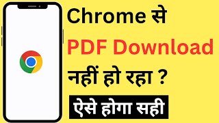 Chrome Se PDF Download Nahi Ho Raha Hai  Google Chrome PDF Download Problem [upl. by Nageet213]