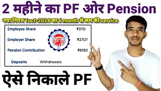 2 Month का PF Pension अब ऐसे निकाले नया नियम PF Withdrawal Process Online 2024 [upl. by Dier]