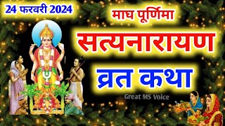 श्री सत्यनारायण भगवान की कथा 🌕Shri Satyanarayan vrat katha  purnima vrat kathaSatyanarayan katha [upl. by Englebert833]