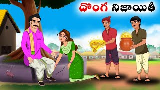 దొంగ నిజాయితీ Stories in Telugu  neethi kathalu  Telugu kathalu  Chandamama kathalu [upl. by Johannessen589]