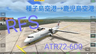 ATR72600 種子島空港から鹿児島空港へ！RFS [upl. by Ayerim]