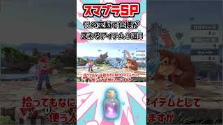 【スマブラSP】％の変動によって仕様などが変わるアイテム３選！ スマブラ スマブラsp shorts [upl. by Benedict]