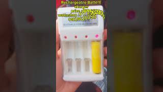 Rechargeable Battery chargerprize 450৳ wattashap 0172562805001825628050 [upl. by Lyrehs]