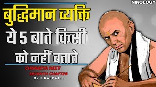 बुद्धिमान व्यक्ति ये 5 बाते किसी को नहीं बताते  Chanakya Neeti Seventh Chapter By Nirajpatel [upl. by Sirron416]