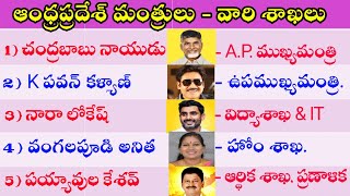 ఆంధ్రప్రదేశ్ నూతన మంత్రులు  శాఖలు  AP New Ministers List 2024 in Telugu  AP Cabinet Ministers2024 [upl. by Callida]