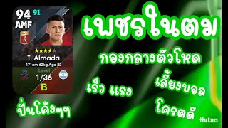 เพชรในตม กองกลางตัวโหดอายุยังน้อย เลี้ยงบอลดี เร็ว เเรง ปั่นโค้งๆ ราคาโครตถูก [upl. by Nehtiek]