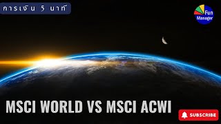 MSCI World vs MSCI ACWI  การเงิน 5 นาที EP40 [upl. by Hedvige]