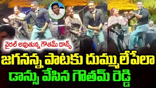 జగనన్న పాటకు డాన్సు వేసిన గౌతమ్ రెడ్డి  Mekapati Gowtham Reddy Dance Viral Video YS Jagan Song AP [upl. by Durtschi834]