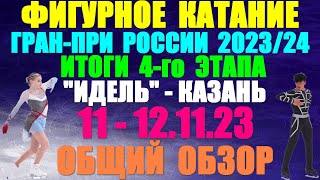 Фигурное катание Гранпри России202324 4й этап 11  121123 Итоги 4го этапа Общий обзор [upl. by Mary]