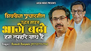 Uddhav Sahab Aage Badho Hum Tumhare Sath He l शिवसेना स्फूर्तीगीत 2024 l Uddhav Balasaheb Thakrey ll [upl. by Oni]