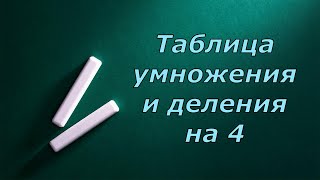 Таблица умножения и деления на 4 [upl. by Dranyer]