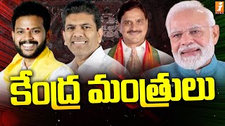 ఏపీ కేంద్ర మంత్రులు వీళ్ళే  AP Cabinet Ministers List  iNews [upl. by Brunn7]