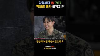 강철부대W 707 박보람 중사 활약Zip 양해주의 사수 여군 1호 스나이퍼 707 피지컬 탑 [upl. by Selig]