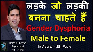 MTF Gender Dysphoria Male to Female 18 Years plus Transgender Dr Rajiv Psychiatrist in Hindi [upl. by Amsden]