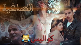 كواليس من الفيلم الأسطوري quotالطاغيةquotالموت ديال ضحك😹 [upl. by Aiouqes]