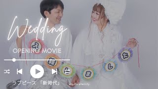 これから始まる新時代結婚式！【OP】ラブピース 「新時代」Ver [upl. by Trebma676]