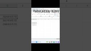 【Excel】西暦を和暦に変換する方法 shorts [upl. by Niall]
