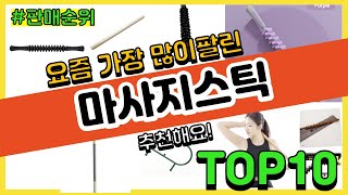 마사지스틱 추천 판매순위 Top10  가격 평점 후기 비교 [upl. by Martino]