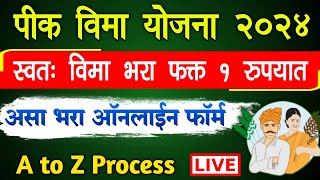 How to fill Pik Vima Form Online 2024 Maharashtra  Pik Vima Kasa Bharava Online 1rs [upl. by Rica776]