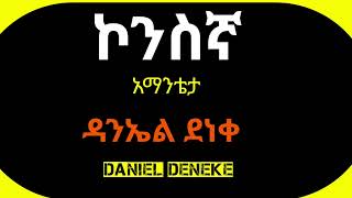 áŠ á›áŠ•á‰´á‰ł á‹łáŠ•áŠ¤áŤ á‹°áŠá‰€  áŠ®áŠ•áµáŠ› áá‹ťá™á­  Daniel Deneke [upl. by Horter]