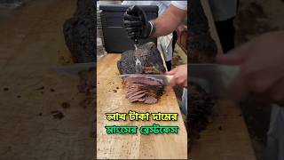 যেই গরুর ব্রিসকেটের দাম হয় লাখ টাকার উপরে।😯🥩 brisket beefrecipe [upl. by Hadsall]