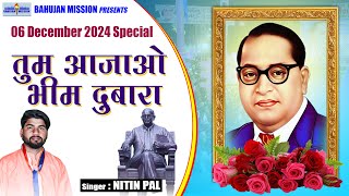 MahaParinirvan Diwas Geet  तुम आजाओ भीम दुबारा  Nitin Pal  6 Dec Song 2024  Shradhanjali Geet [upl. by Ludovico]